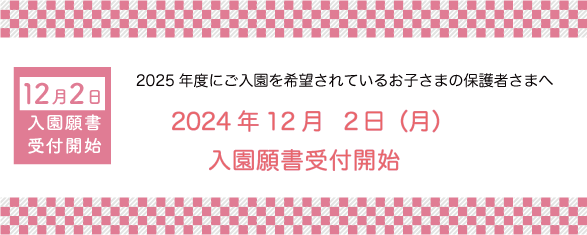 旭川別院附属大谷さくら幼稚園募集受付