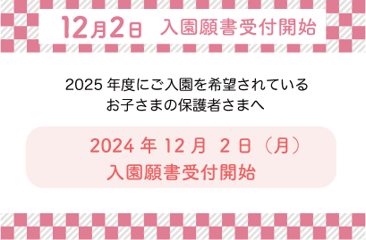 旭川別院附属大谷さくら幼稚園募集受付